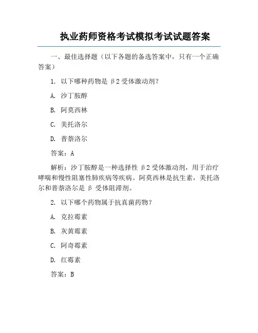 执业药师资格考试模拟考试试题答案