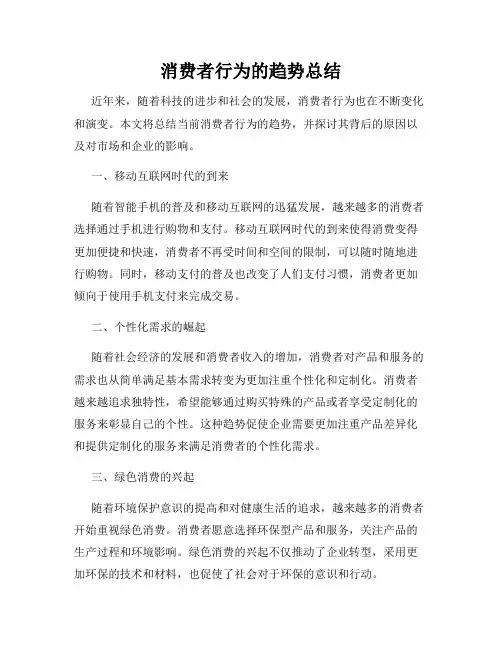 消费者行为的趋势总结