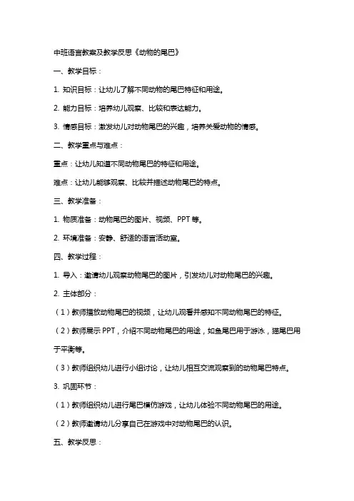 中班语言教案及教学反思《动物的尾巴》
