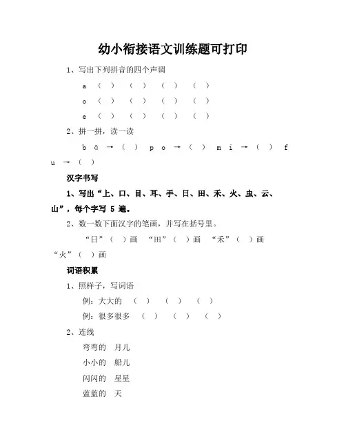 幼小衔接语文训练题可打印
