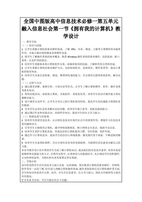 全国中图版高中信息技术必修一第五单元融入信息社会第一节《拥有我的计算机》教学设计