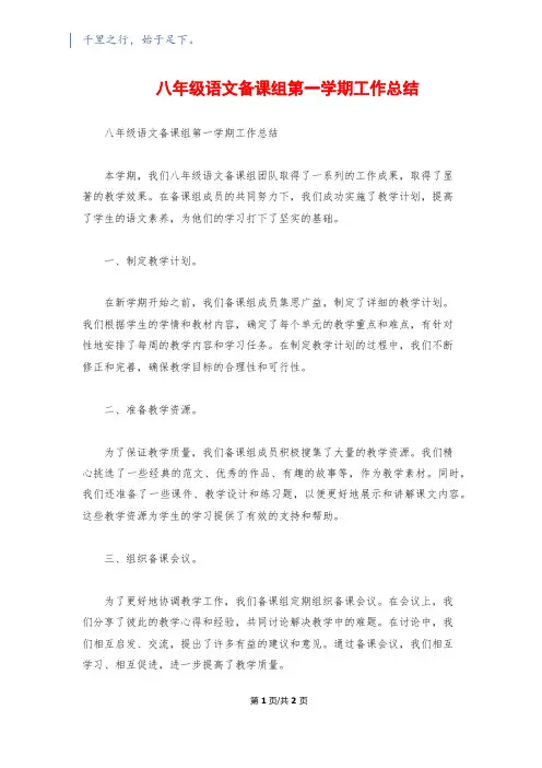 八年级语文备课组第一学期工作总结