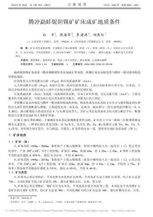 腾冲勐蚌铌钽锡矿矿床成矿地质条件