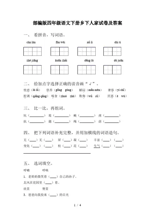 部编版四年级语文下册乡下人家试卷及答案