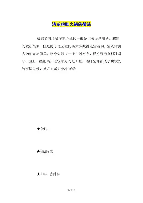 清汤猪脚火锅的做法
