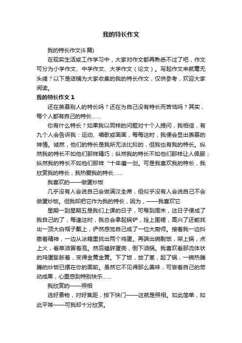 我的特长作文