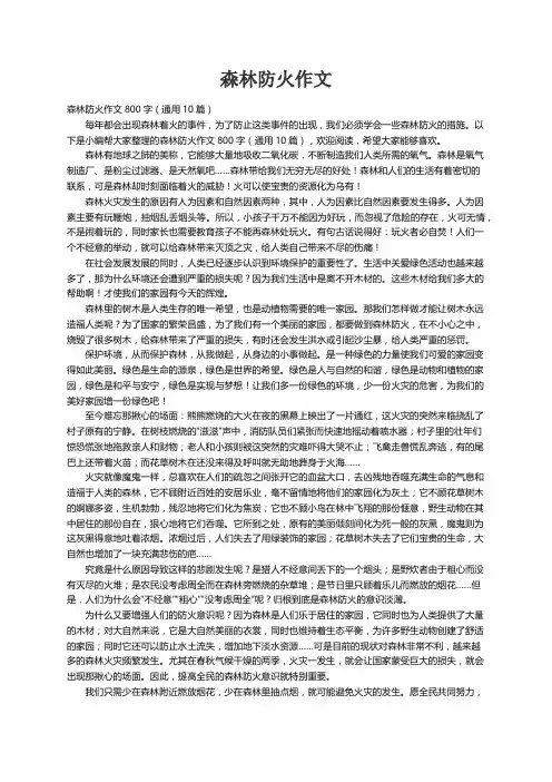 森林防火作文800字（通用10篇）