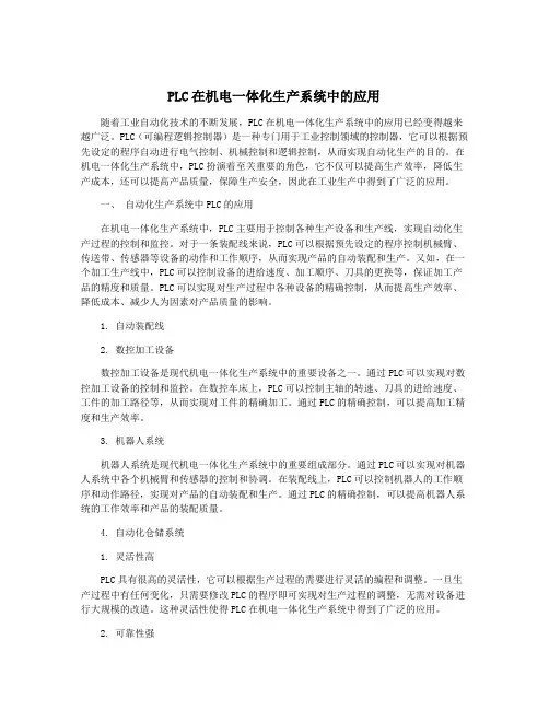 PLC在机电一体化生产系统中的应用