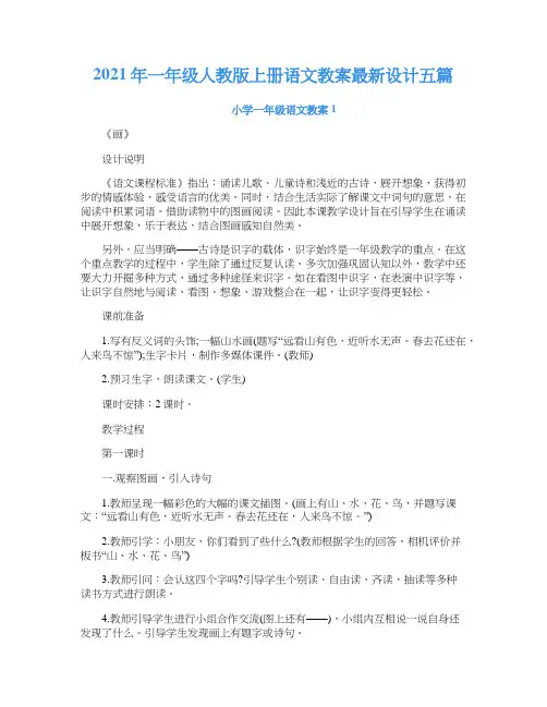 2021年一年级人教版上册语文教案设计五篇