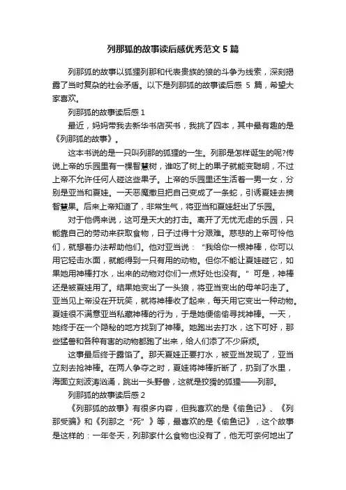 列那狐的故事读后感优秀范文5篇