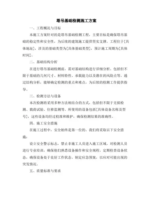 塔吊基础检测施工方案