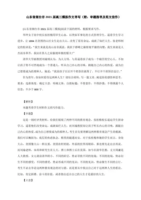 山东省烟台市2021届高三模拟作文导写(附：审题指导及范文佳作)
