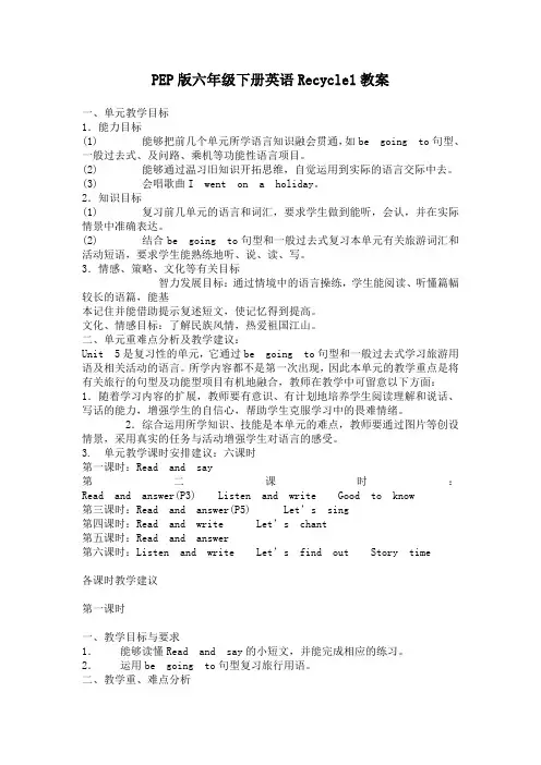 PEP版六年级下册英语Recycle1教案