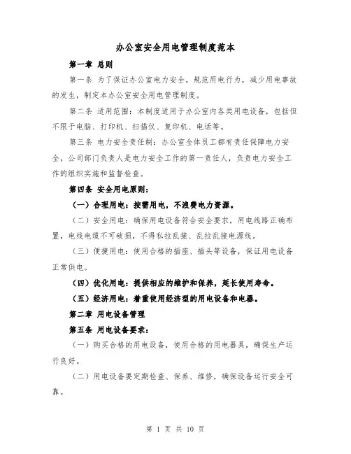 办公室安全用电管理制度范本（三篇）