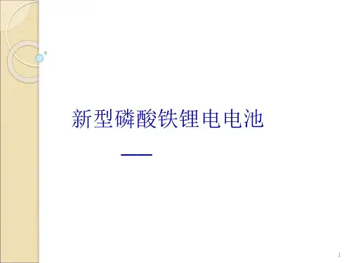 磷酸铁锂电池ppt课件