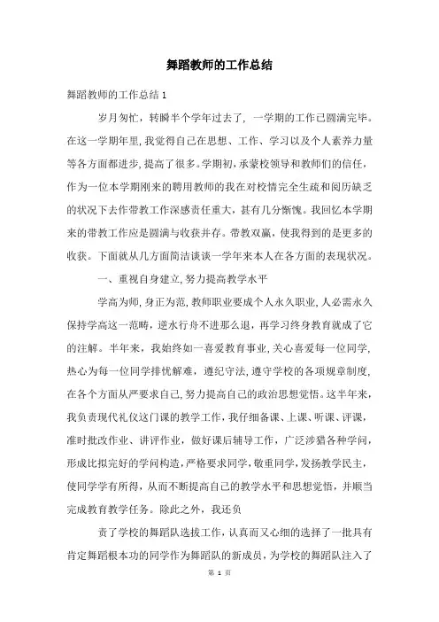 舞蹈教师的工作总结