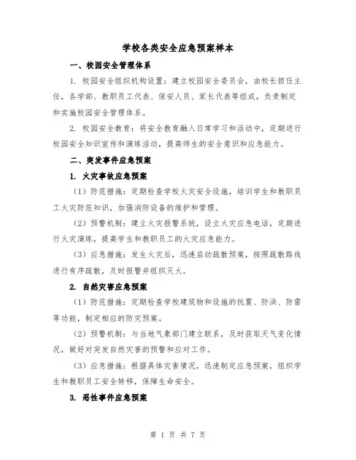 学校各类安全应急预案样本（三篇）
