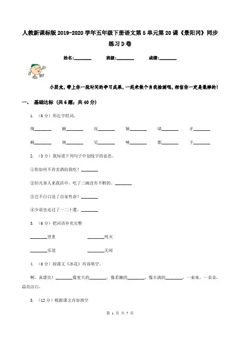 人教新课标版2019-2020学年五年级下册语文第5单元第20课《景阳冈》同步练习D卷