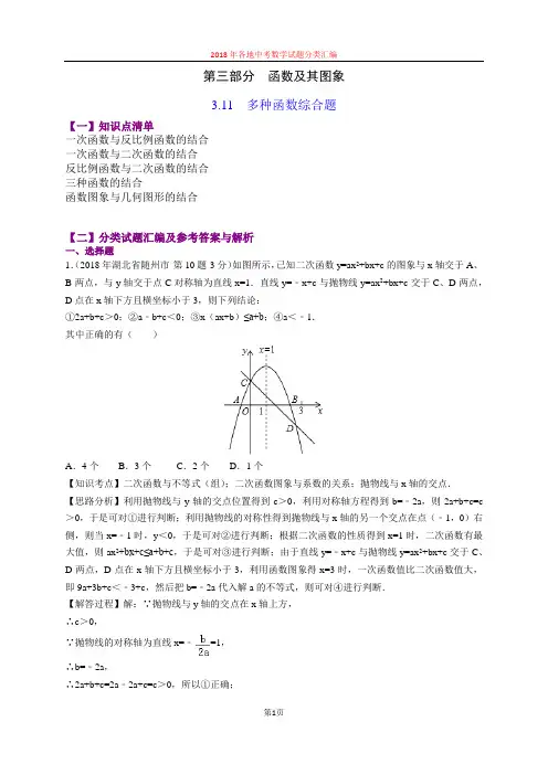 3.11多种函数综合题(第4部分)-2018年中考数学试题分类汇编(word解析版)