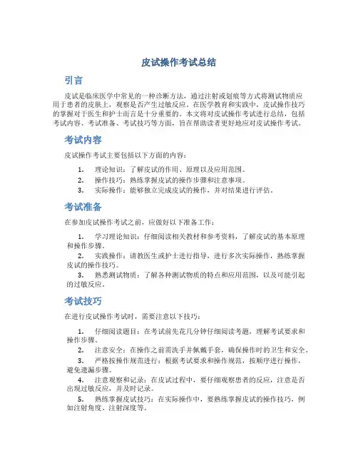 皮试操作考试总结
