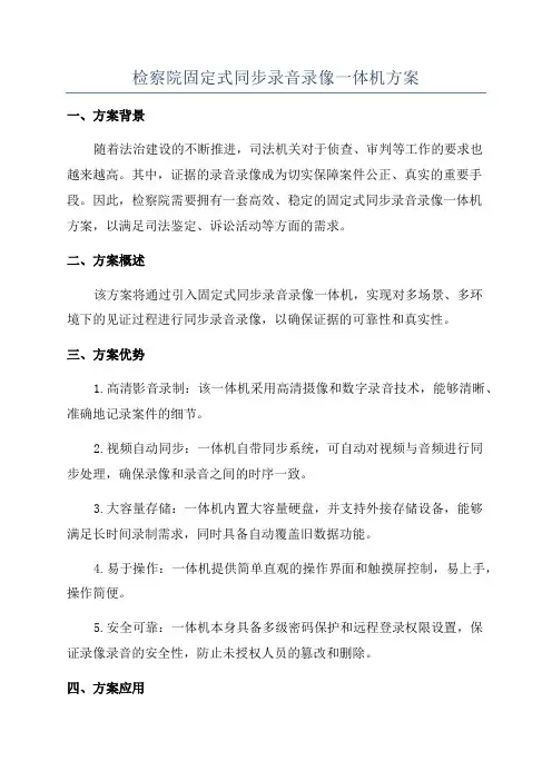 检察院固定式同步录音录像一体机方案