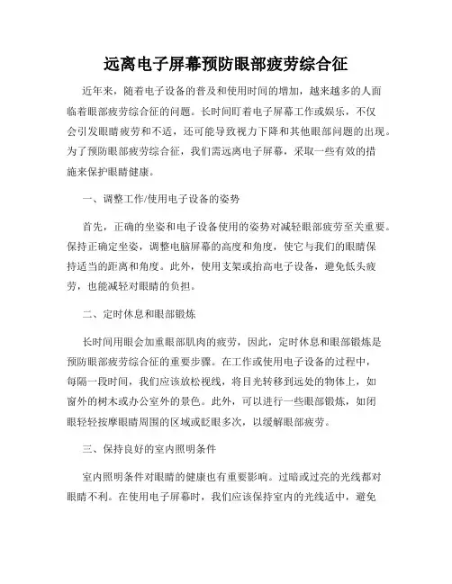 远离电子屏幕预防眼部疲劳综合征