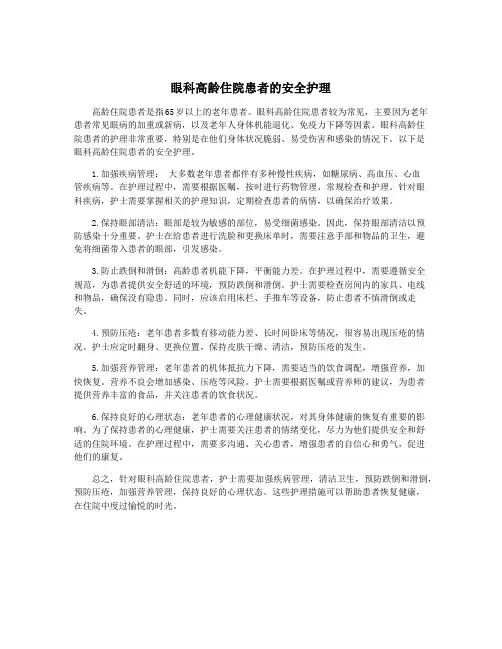 眼科高龄住院患者的安全护理