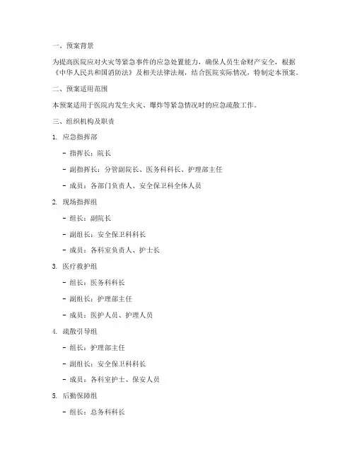 医院消防紧急疏散的应急预案脚本