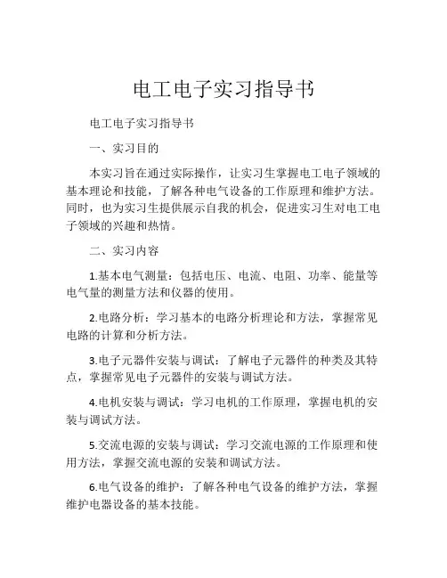 电工电子实习指导书