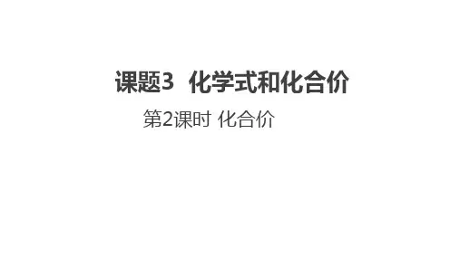 九年级上册《化合价》课件