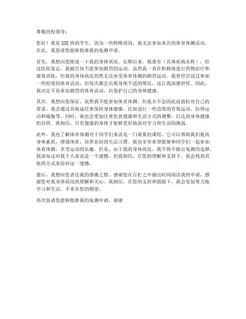 体测免测个人申请书