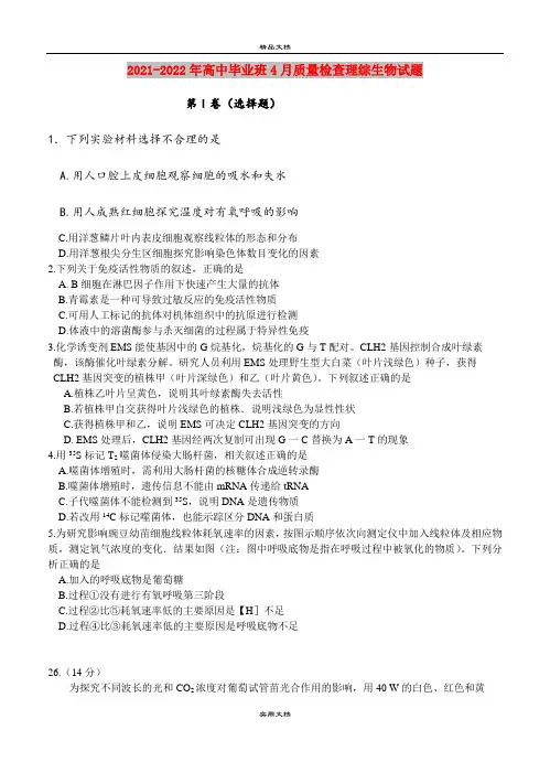 2021-2022年高中毕业班4月质量检查理综生物试题