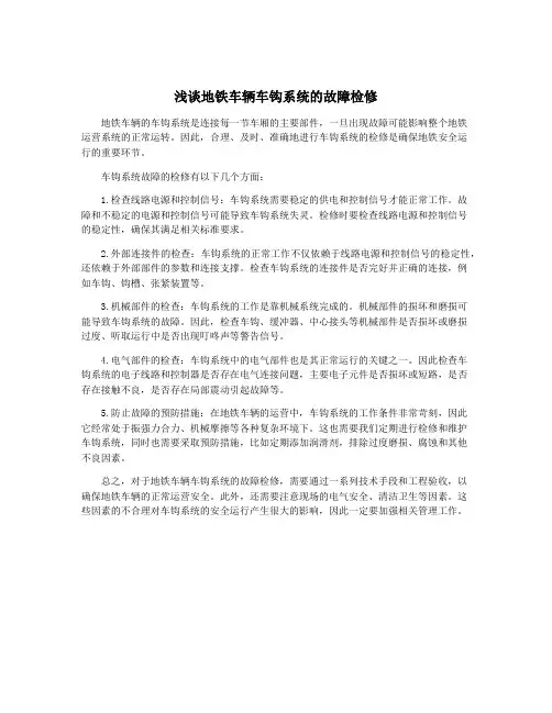 浅谈地铁车辆车钩系统的故障检修