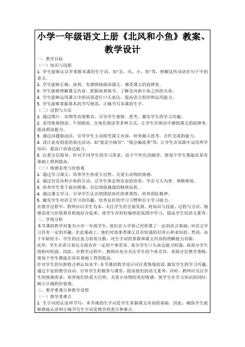 小学一年级语文上册《北风和小鱼》教案、教学设计