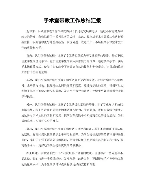 手术室带教工作总结汇报 2