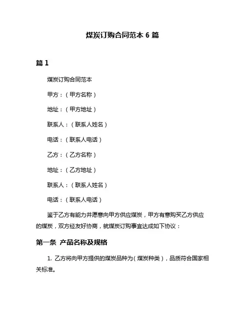 煤炭订购合同范本6篇