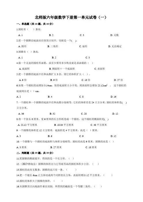 北师版小学六年级数学下册单元试卷含答案(全册)