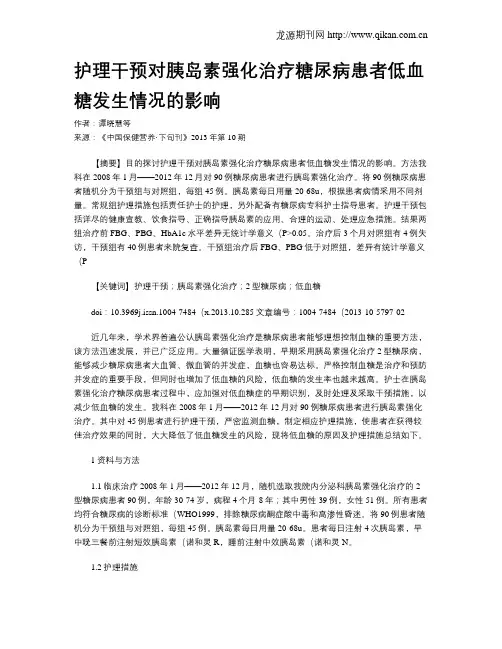 护理干预对胰岛素强化治疗糖尿病患者低血糖发生情况的影响