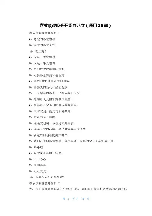 春节联欢晚会开场白范文(通用16篇)