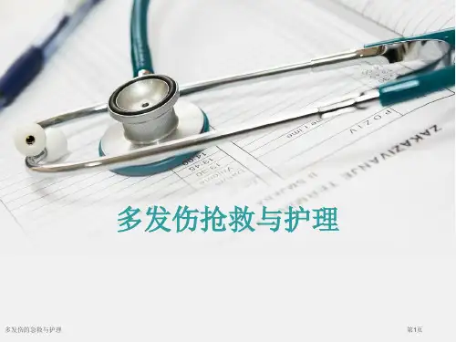 多发伤的急救与护理