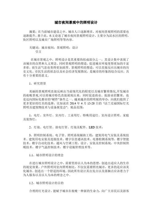 城市夜间景观中的照明设计