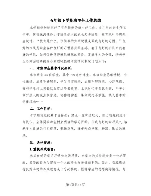 五年级下学期班主任工作总结(4篇)