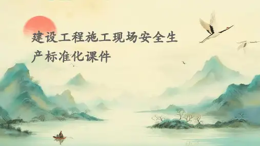 建设工程施工现场安全生产标准化课件