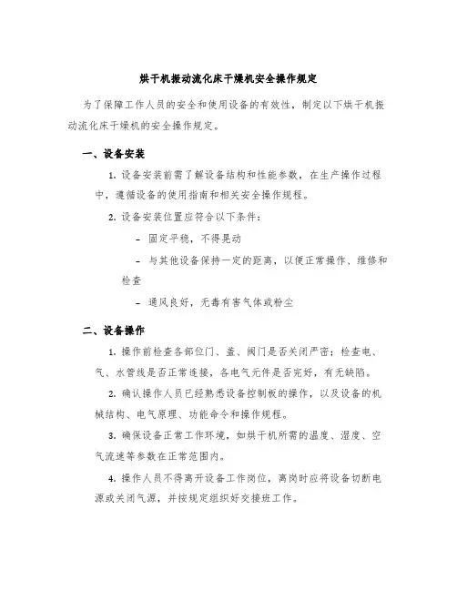 烘干机振动流化床干燥机安全操作规定