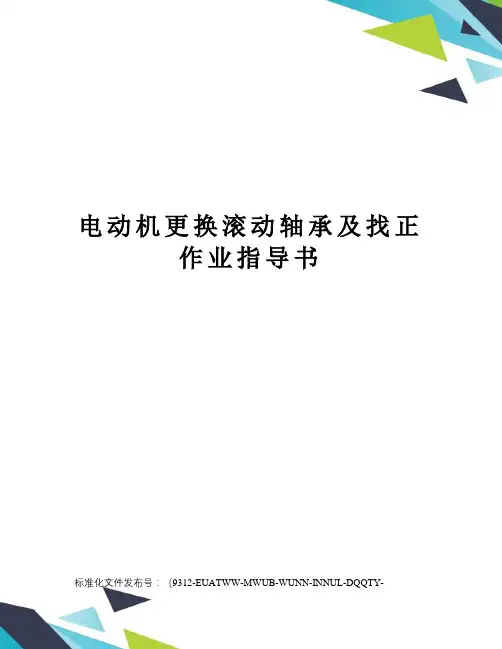 电动机更换滚动轴承及找正作业指导书