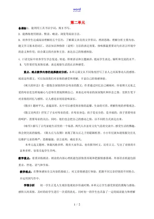 七年级语文上册 第二单元备课教案 新人教版-新人教版初中七年级上册语文教案