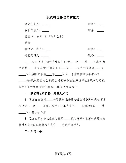 股权转让协议书常范文(5篇)