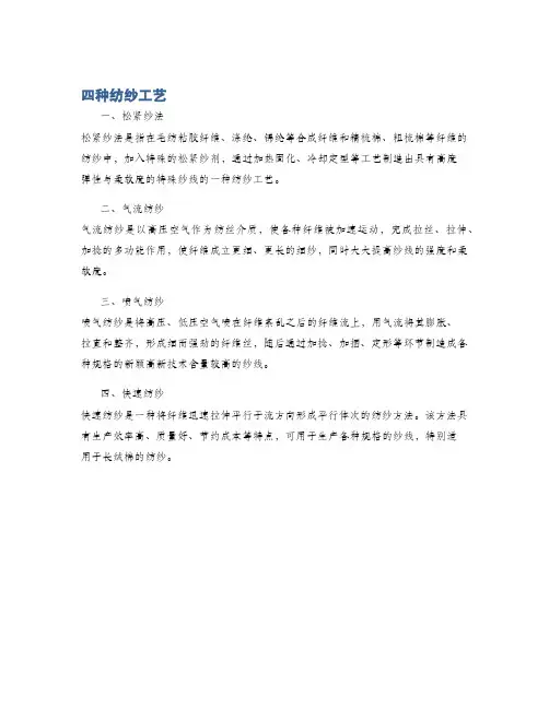 四种纺纱工艺