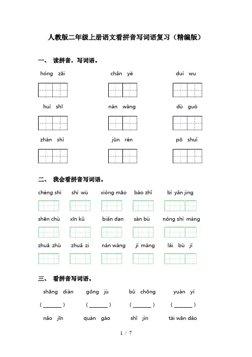 人教版二年级上册语文看拼音写词语复习(精编版)