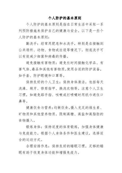 个人防护的基本原则